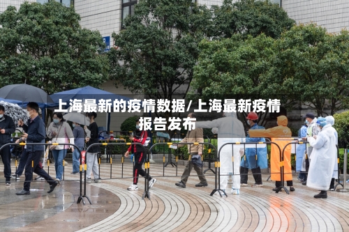 上海最新的疫情数据/上海最新疫情报告发布