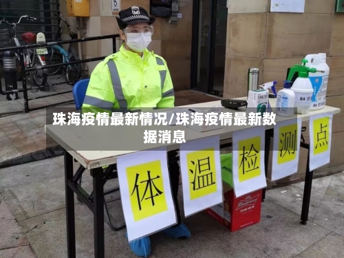 珠海疫情最新情况/珠海疫情最新数据消息