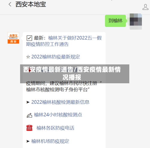 西安疫情最新通告/西安疫情最新情况播报