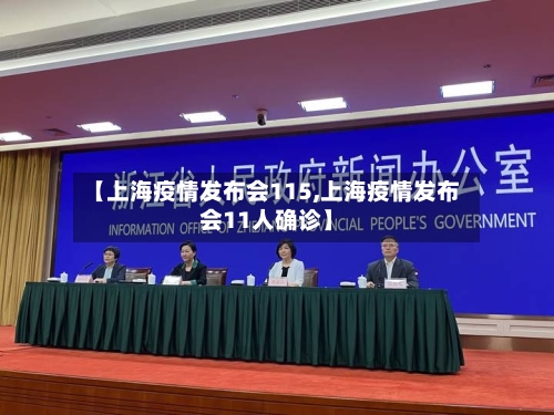【上海疫情发布会115,上海疫情发布会11人确诊】