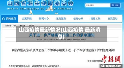 山西疫情最新情况(山西疫情 最新消息)