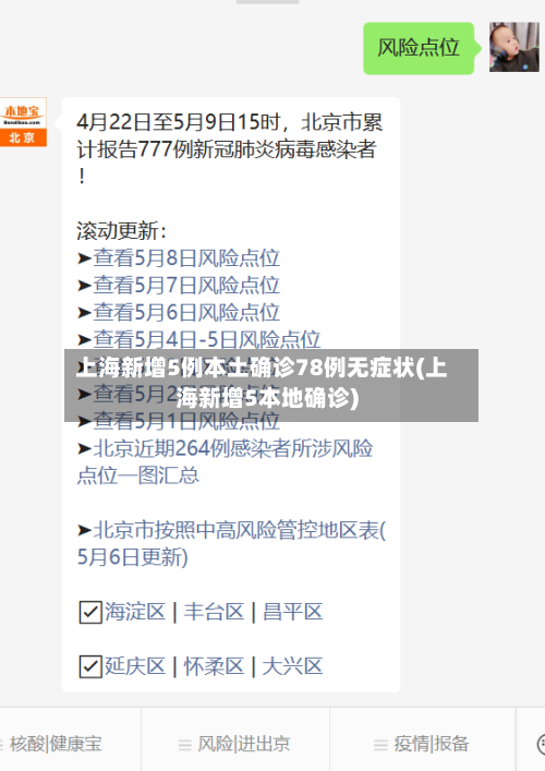 上海新增5例本土确诊78例无症状(上海新增5本地确诊)