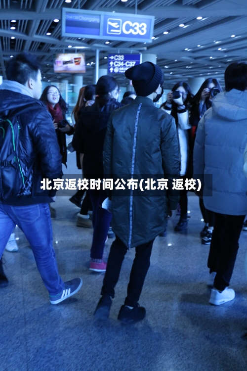 北京返校时间公布(北京 返校)