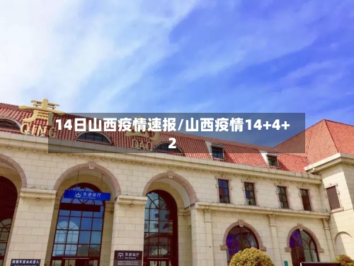 14日山西疫情速报/山西疫情14+4+2-第2张图片
