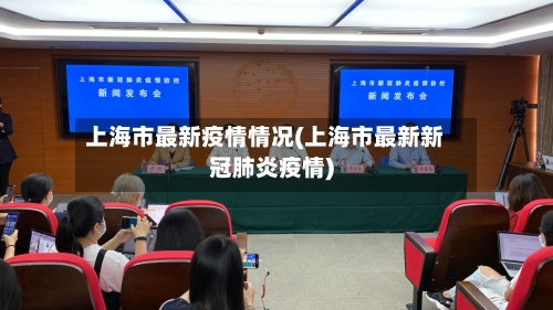 上海市最新疫情情况(上海市最新新冠肺炎疫情)