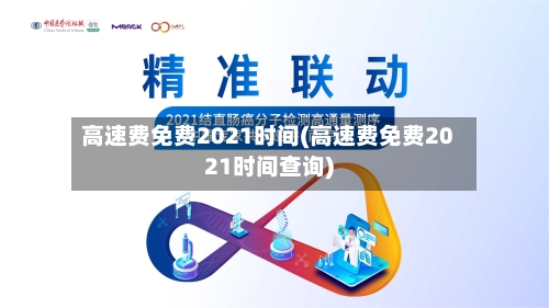 高速费免费2021时间(高速费免费2021时间查询)