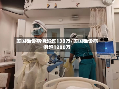 美国确诊病例超过138万/美国确诊病例超1200万