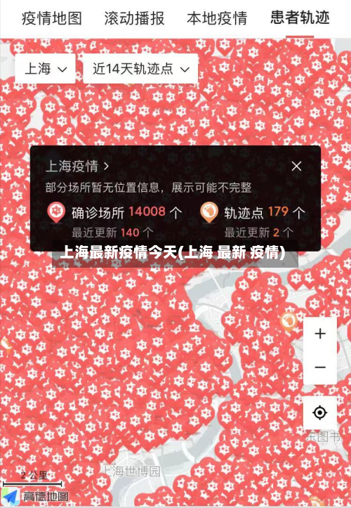 上海最新疫情今天(上海 最新 疫情)-第2张图片