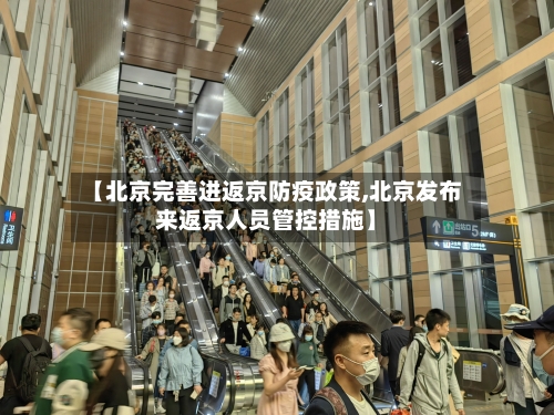 【北京完善进返京防疫政策,北京发布来返京人员管控措施】-第3张图片