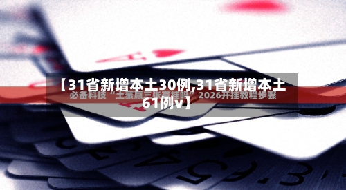 【31省新增本土30例,31省新增本土61例v】-第3张图片