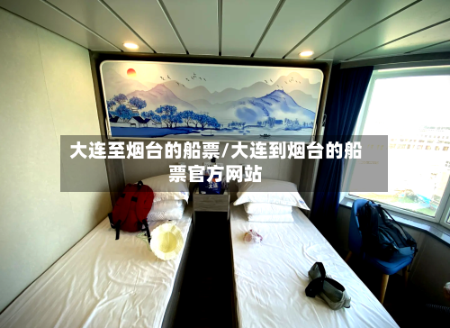 大连至烟台的船票/大连到烟台的船票官方网站