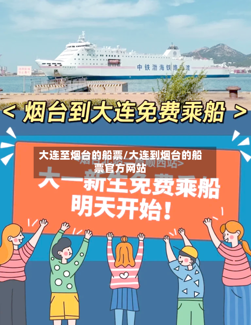 大连至烟台的船票/大连到烟台的船票官方网站-第3张图片
