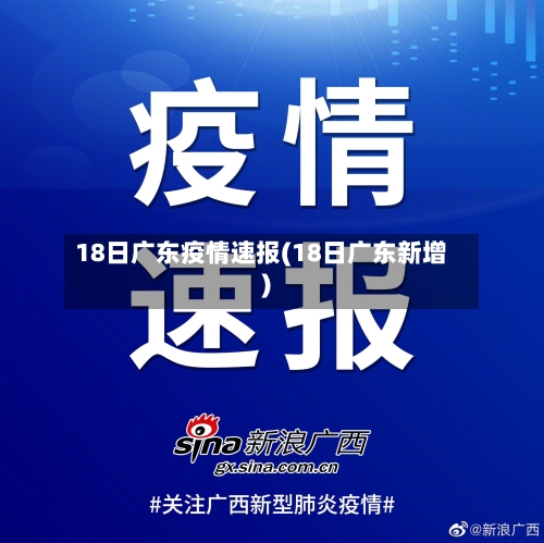 18日广东疫情速报(18日广东新增)-第2张图片