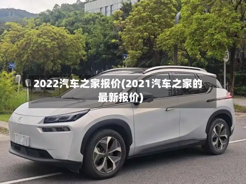 2022汽车之家报价(2021汽车之家的最新报价)