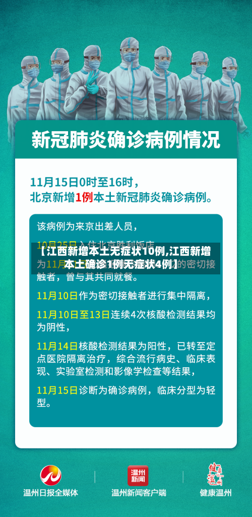 【江西新增本土无症状10例,江西新增本土确诊1例无症状4例】-第2张图片