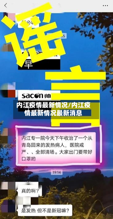 内江疫情最新情况/内江疫情最新情况最新消息-第2张图片