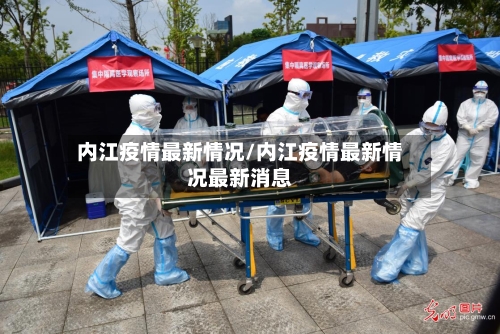 内江疫情最新情况/内江疫情最新情况最新消息-第3张图片
