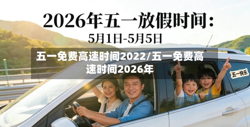五一免费高速时间2022/五一免费高速时间2026年-第2张图片