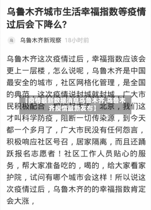 【疫情最新数据消息乌鲁木齐,乌鲁木齐疫情最新发布】