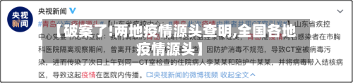 【破案了!两地疫情源头查明,全国各地疫情源头】-第3张图片