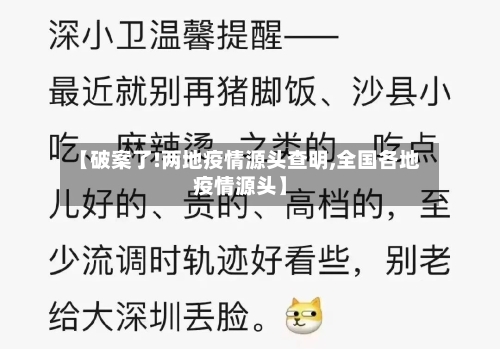 【破案了!两地疫情源头查明,全国各地疫情源头】