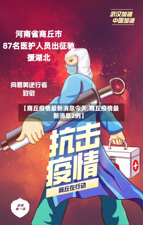 【商丘疫情最新消息今天,商丘疫情最新消息2例】-第3张图片