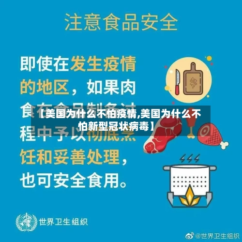 【美国为什么不怕疫情,美国为什么不怕新型冠状病毒】-第2张图片