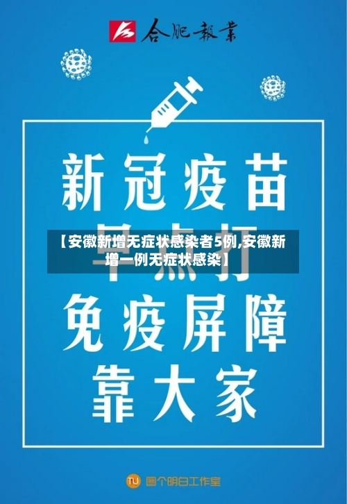 【安徽新增无症状感染者5例,安徽新增一例无症状感染】