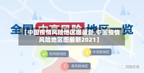 【中国疫情风险地区图最新,中国疫情风险地区图最新2021】-第2张图片