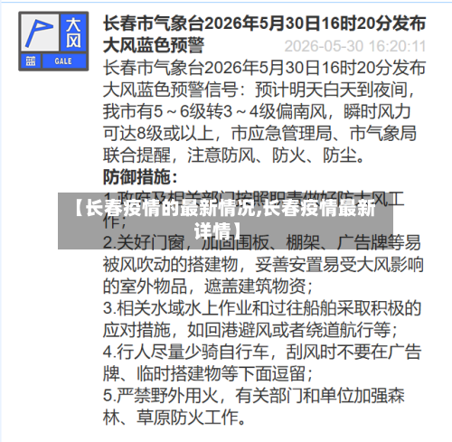 【长春疫情的最新情况,长春疫情最新详情】