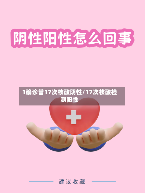 1确诊曾17次核酸阴性/17次核酸检测阳性-第2张图片