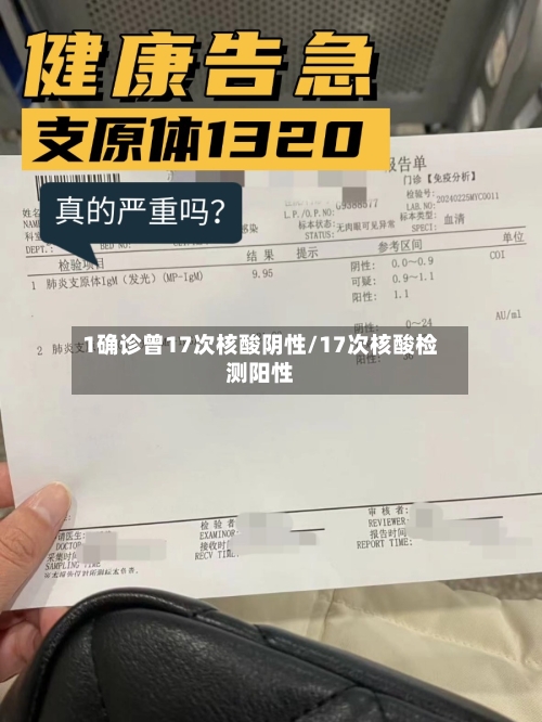 1确诊曾17次核酸阴性/17次核酸检测阳性