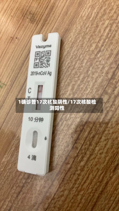 1确诊曾17次核酸阴性/17次核酸检测阳性-第3张图片
