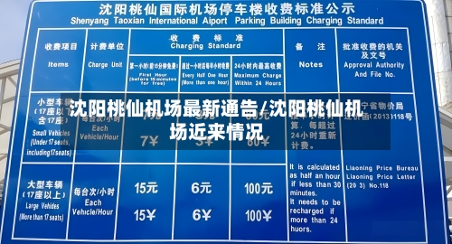 沈阳桃仙机场最新通告/沈阳桃仙机场近来情况