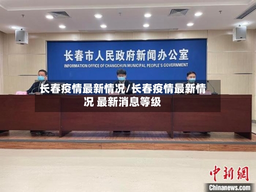 长春疫情最新情况/长春疫情最新情况 最新消息等级-第3张图片