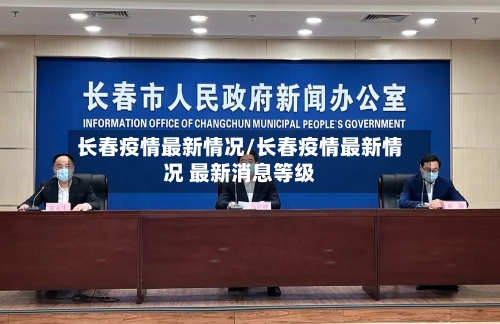 长春疫情最新情况/长春疫情最新情况 最新消息等级-第2张图片