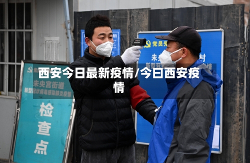 西安今日最新疫情/今曰西安疫情