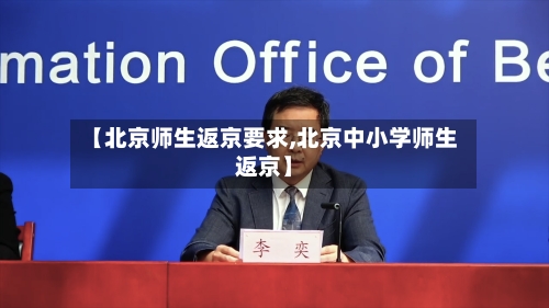 【北京师生返京要求,北京中小学师生返京】