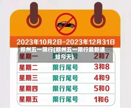 郑州五一限行(郑州五一限行最新通知今天)