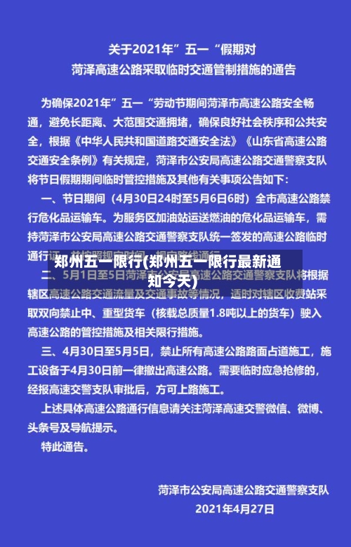 郑州五一限行(郑州五一限行最新通知今天)-第2张图片
