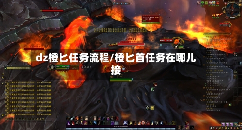 dz橙匕任务流程/橙匕首任务在哪儿接