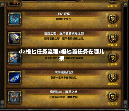 dz橙匕任务流程/橙匕首任务在哪儿接-第2张图片