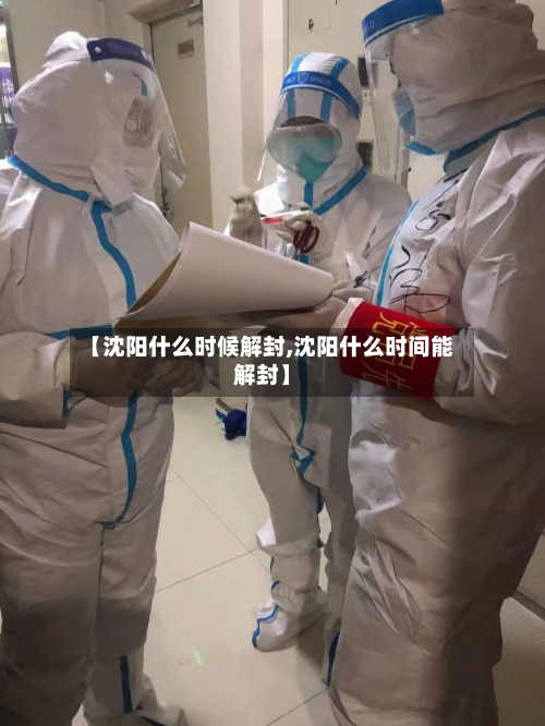 【沈阳什么时候解封,沈阳什么时间能解封】-第2张图片