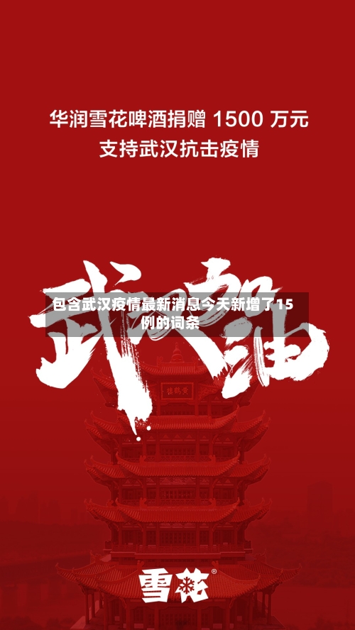 包含武汉疫情最新消息今天新增了15例的词条