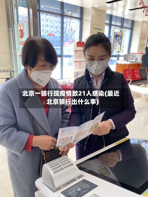 北京一银行现疫情致21人感染(最近北京银行出什么事)-第2张图片