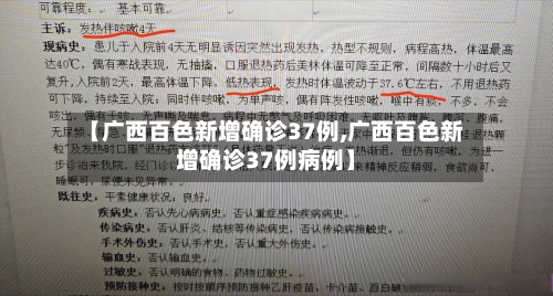 【广西百色新增确诊37例,广西百色新增确诊37例病例】-第3张图片