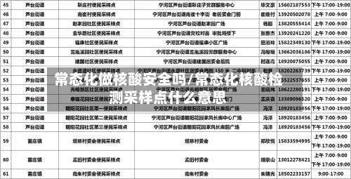 常态化做核酸安全吗/常态化核酸检测采样点什么意思
