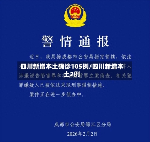 四川新增本土确诊105例/四川新增本土2例-第2张图片