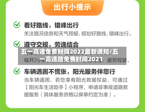 五一高速免费时间2022最新通知/五一高速路免费时间2021-第3张图片