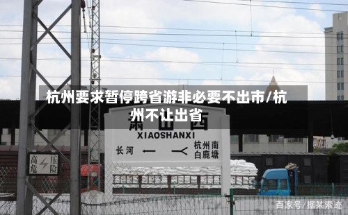 杭州要求暂停跨省游非必要不出市/杭州不让出省-第2张图片